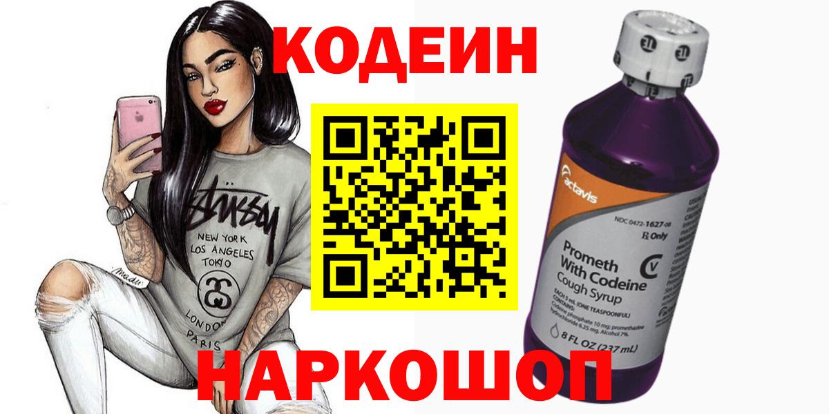 Codein Purple Drank  Вход с VPN  Серпухов  Кодеиновый сироп Lean Purple Drank 