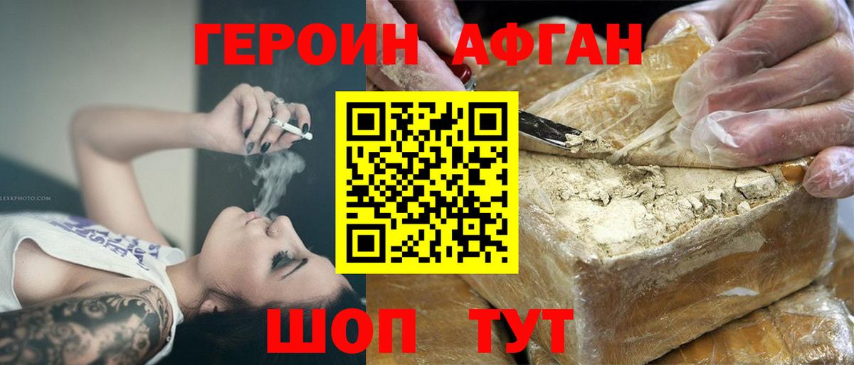 Героин Афган Серпухов